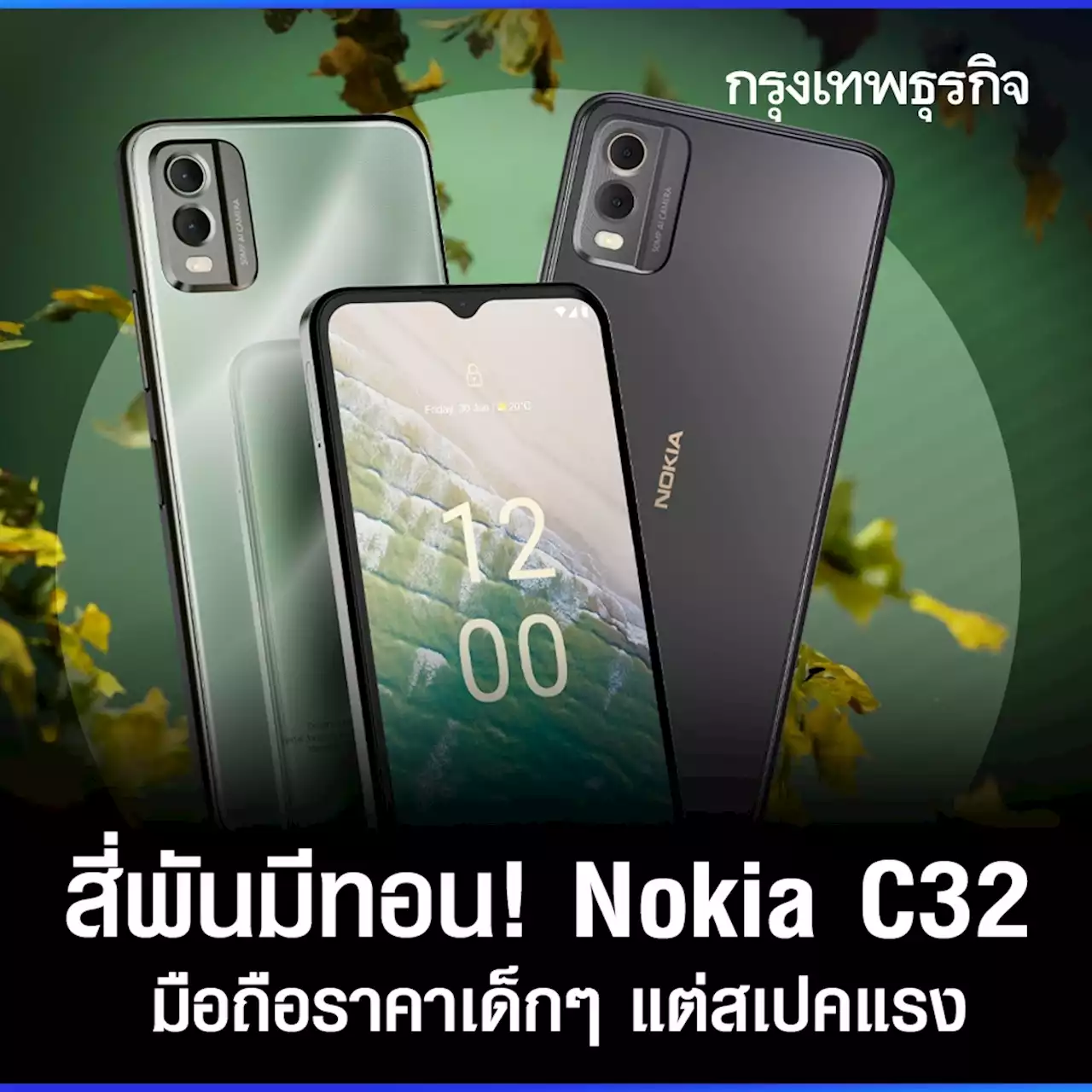 สี่พันมีทอน! 'Nokia C32' มือถือราคาเด็กๆ แต่สเปคแรง