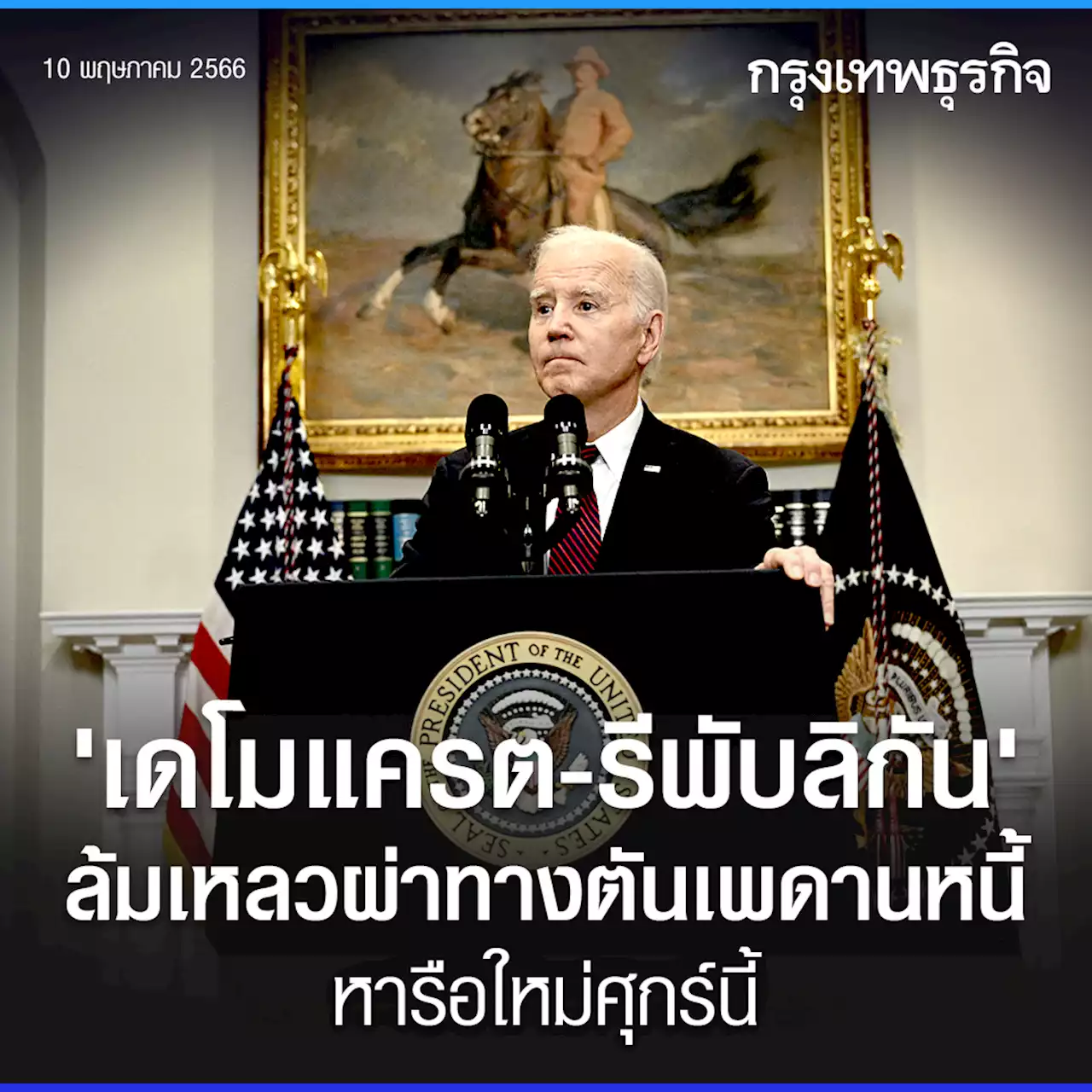 'เดโมแครต-รีพับลิกัน' ล้มเหลวผ่าทางตันเพดานหนี้ หารือใหม่ศุกร์นี้