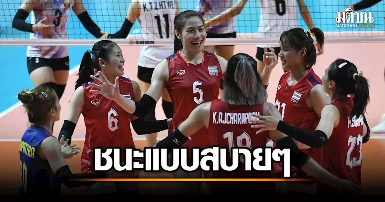 ตบสาวไทยอัด ‘เมียนมา’ 3-0 เก็บชัยรวด 2 นัด จ่อเข้ารอบตัดเชือก