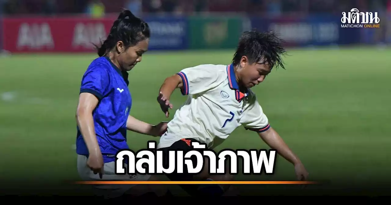 ‘ชบาแก้ว’ ถล่ม ‘กัมพูชา’ 3-0 คว้าแชมป์กลุ่มเข้าตัดเชือกดวล ‘เมียนมา’