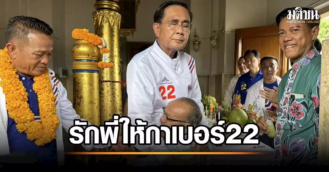 ‘บิ๊กตู่’ เสียงแหบแห้ง ‘อ้อน’ ถ้ารักพี่ตู่ให้เลือกเบอร์ 22 นะจ๊ะ ขอเป็นคนในครอบครัวเดียวกับคนไทยทั้ง 70 ล้าน