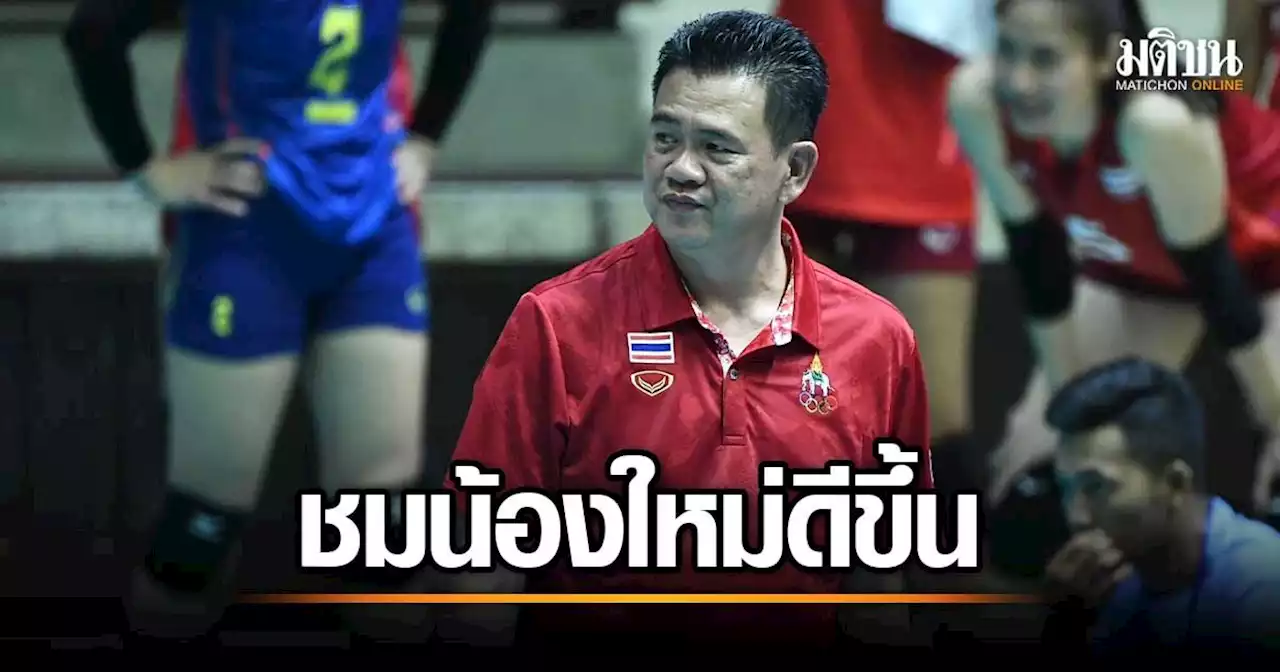 ‘โค้ชด่วน’ ชี้ตบสาวไทยยังมีจุดต้องปรับอีก ชม ‘เฟิร์น-ไก่’ ปรับตัวดีขึ้น