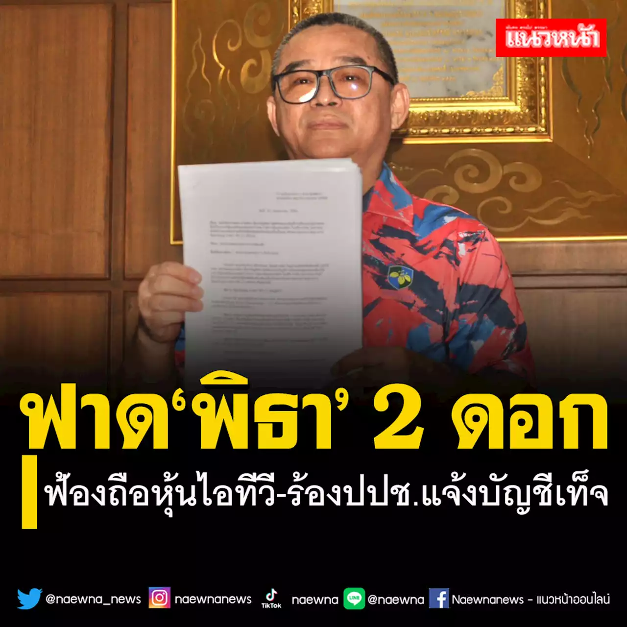 ‘เรืองไกร’ยื่นกกต.เช็คบิล‘พิธา’ถือหุ้นไอทีวี-ร้องป.ป.ช.สอบแจ้งบัญชีเท็จ