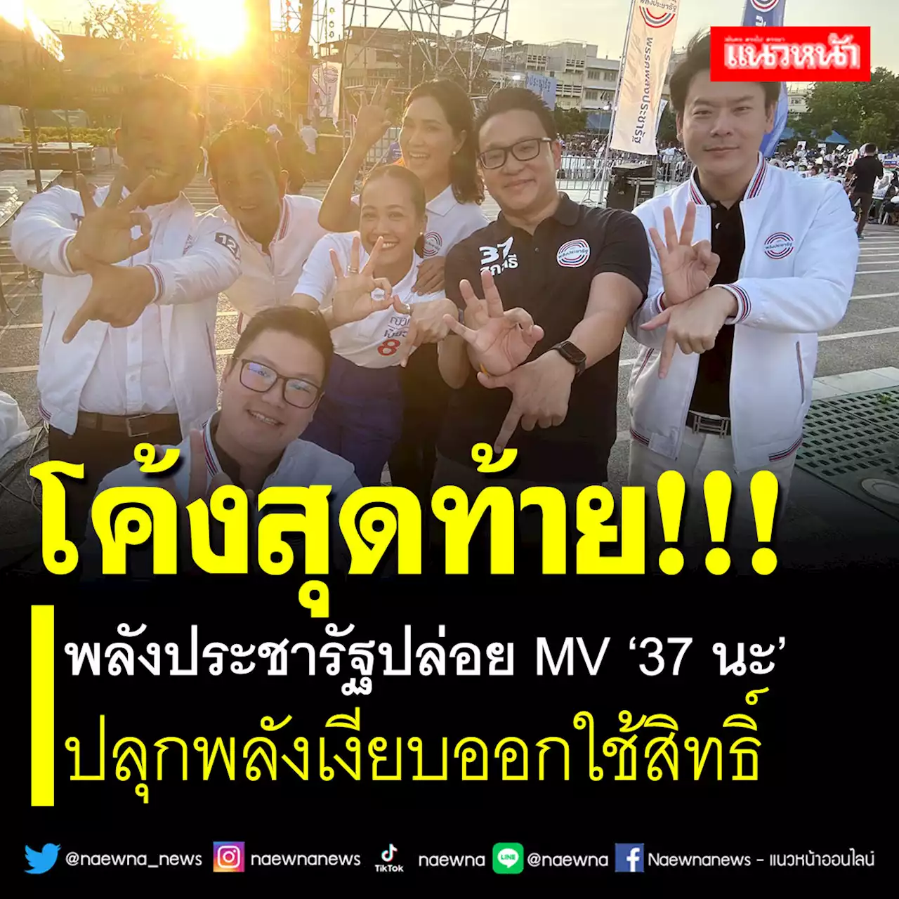 โค้งสุดท้าย! พลังประชารัฐปล่อย MV '37 นะ' ปลุกพลังเงียบออกใช้สิทธิ์