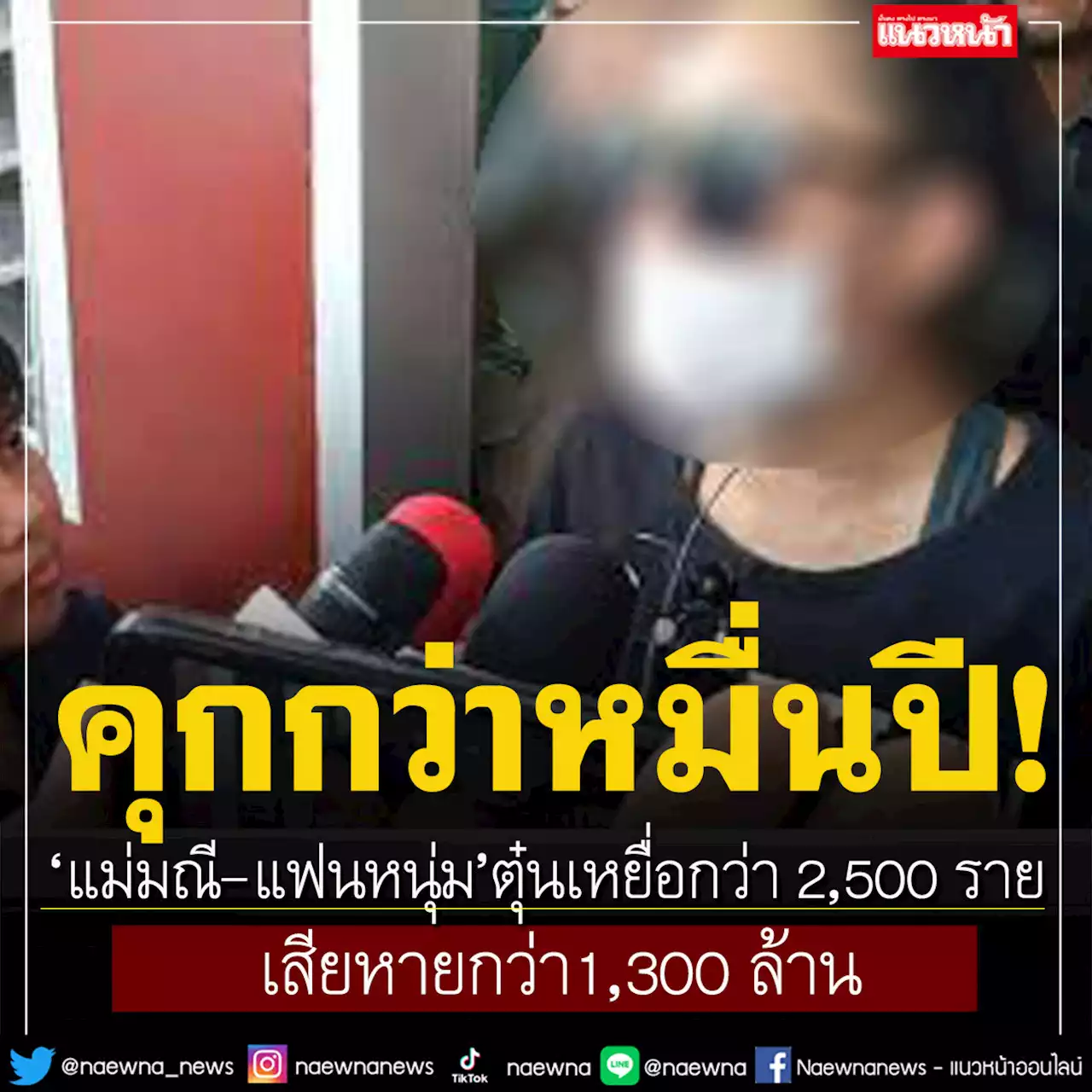 อ่วมหนัก! คุกกว่า 10,000 ปี'แม่มณี-แฟนหนุ่ม' โกงแชร์เสียหายกว่า 1,300 ล้าน