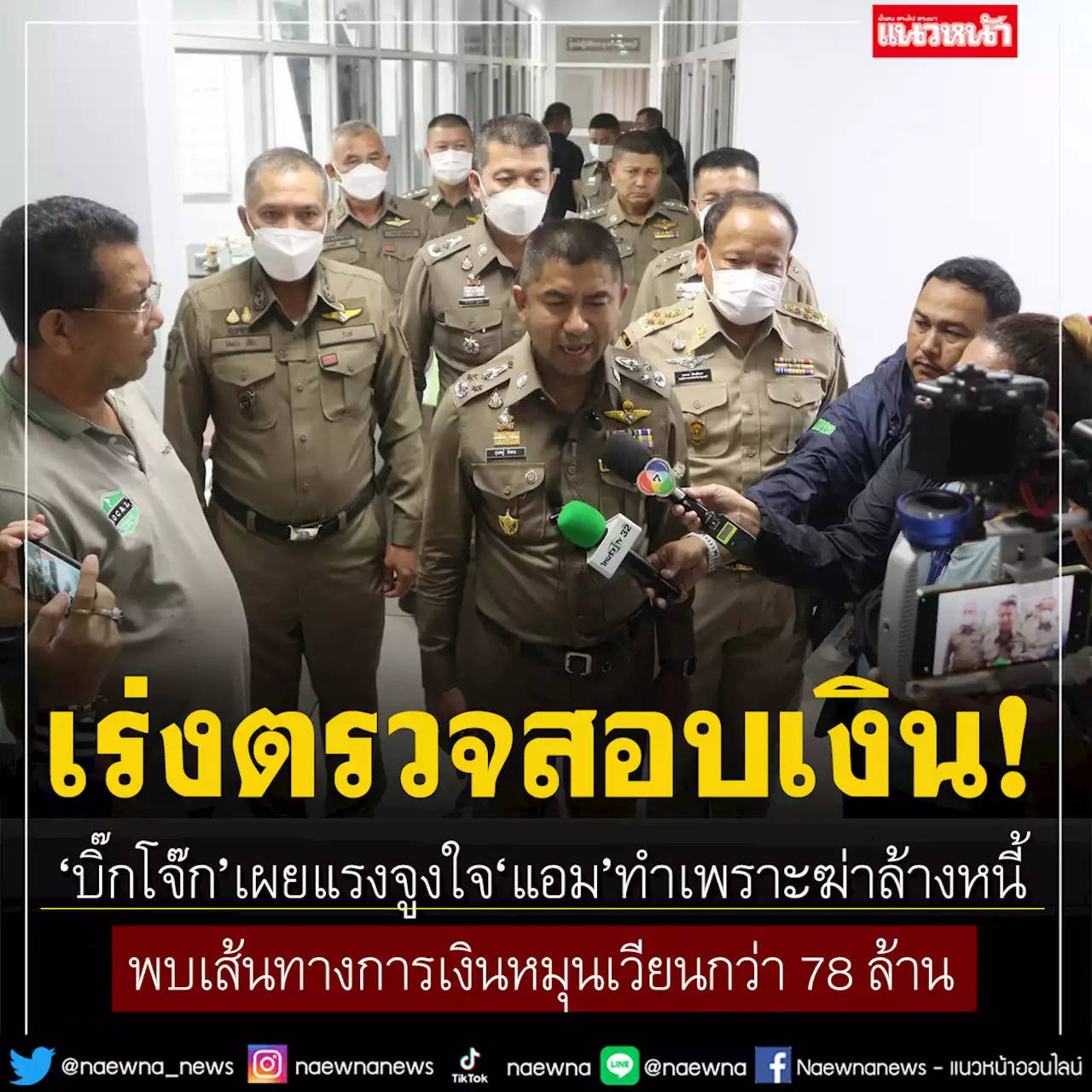 'บิ๊กโจ๊ก'เผย'แอม'ฆ่าล้างหนี้ พบเส้นทางการเงินหมุนเวียนกว่า 78 ล้าน เร่งตรวจสอบ