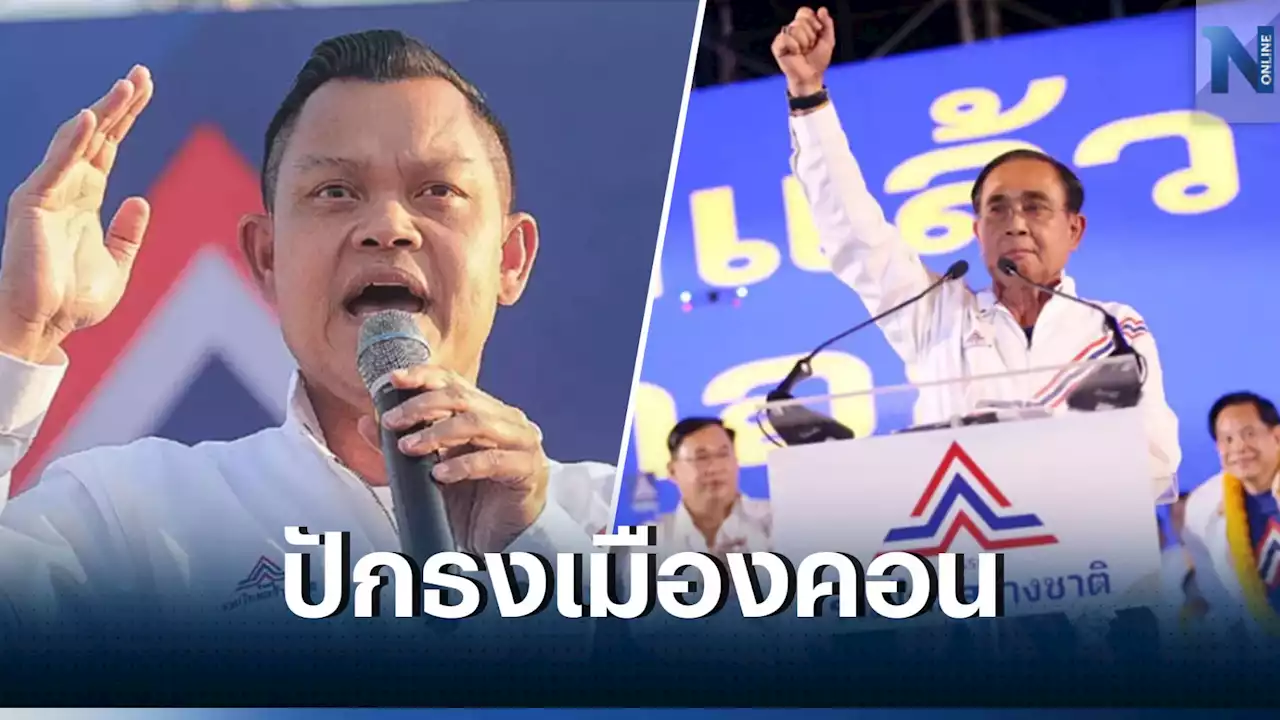 'ธนกร' แย้ม 'พี่ตู่' นำทัพรทสช.ปราศรัยใหญ่เมืองคอน 11 พ.ค.นี้