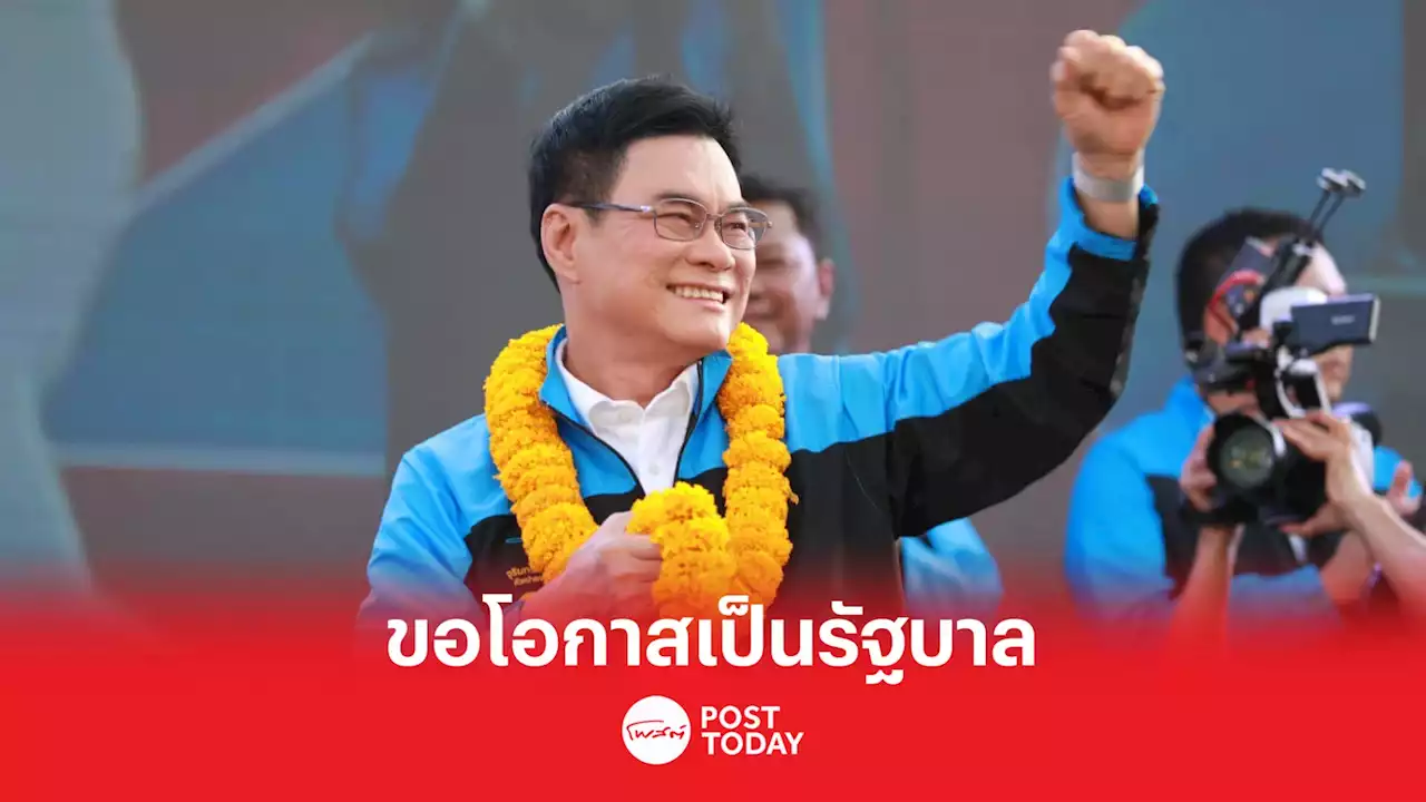 เลือกตั้ง66:'จุรินทร์'นำทัพปราศรัยลานคนเมืองขอโอกาสเป็นรัฐบาล