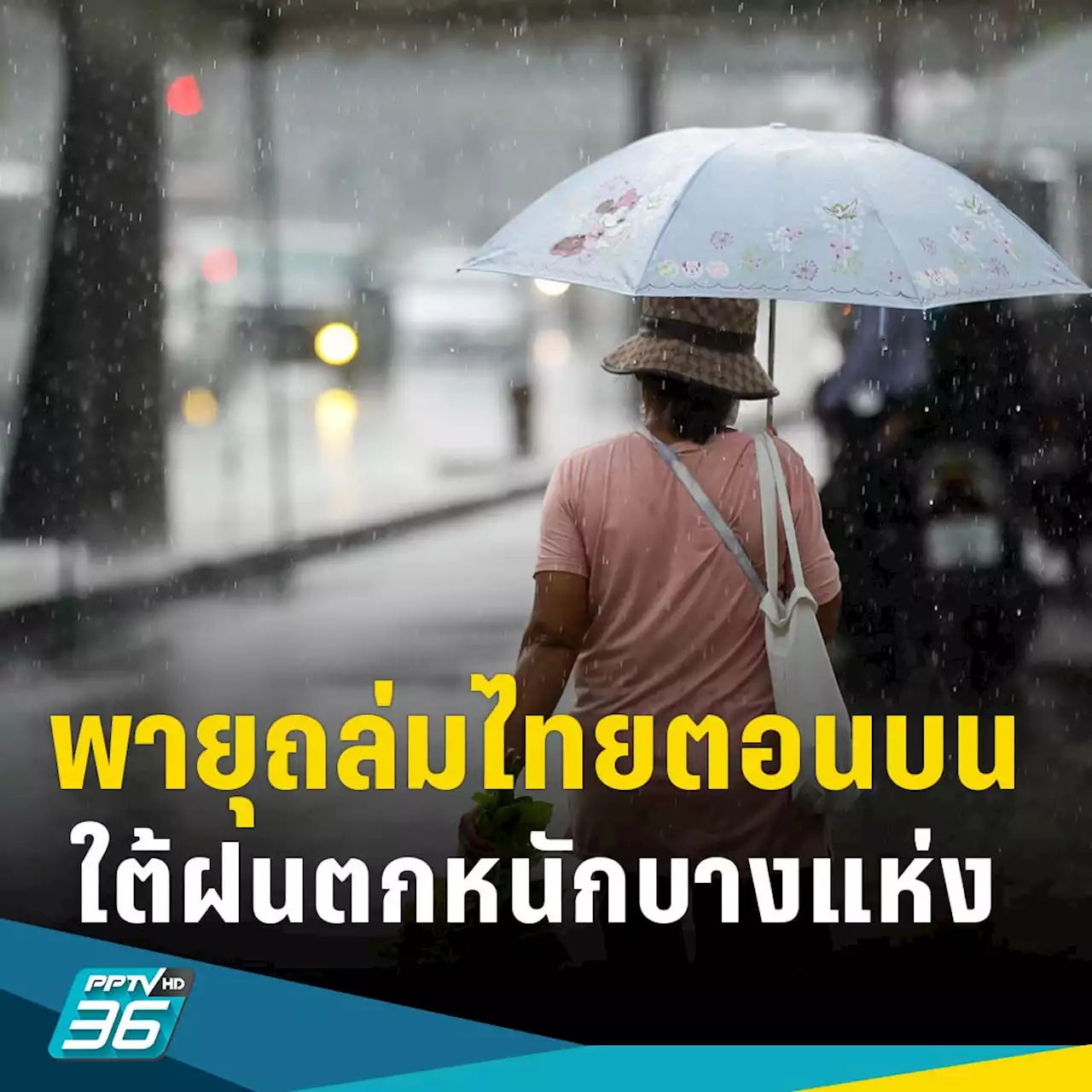 สภาพอากาศวันนี้! พายุฤดูร้อนถล่มไทยตอนบน รวม กทม. ใต้ฝนตกหนักบางแห่ง