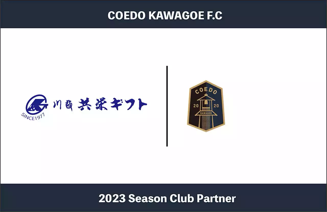 埼玉県川越市からJリーグを目指す「COEDO KAWAGOE F.C」、川越で贈り物やオリジナルグッズの販売を行う川越共栄ギフトと2023シーズンのクラブパートナー契約を締結