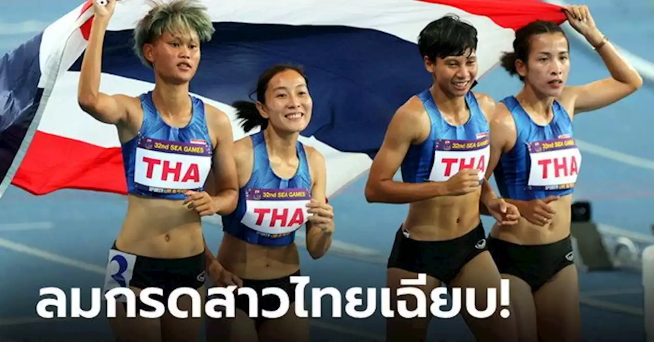 ซิวทอง 3 สมัยติด! ลมกรดสาวไทยโชว์เหนือเข้าป้าย 4x100 เมตร ซีเกมส์ 2023