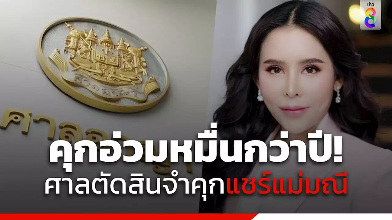 คุกอ่วม 10,000 กว่าปี ศาลตัดสินจำคุกแชร์ แม่มณี