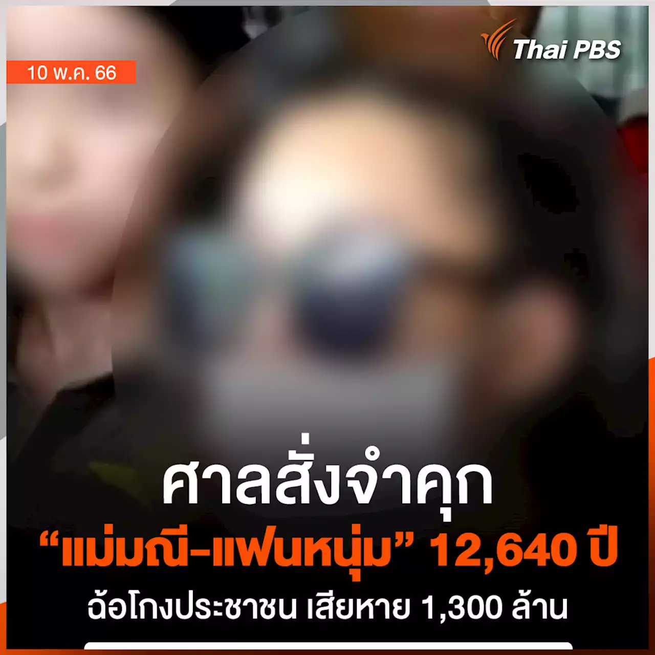 ศาลสั่งจำคุก 'แม่มณี-แฟนหนุ่ม' 12,640 ปี ฉ้อโกง ปชช. เสียหาย 1,300 ล้าน