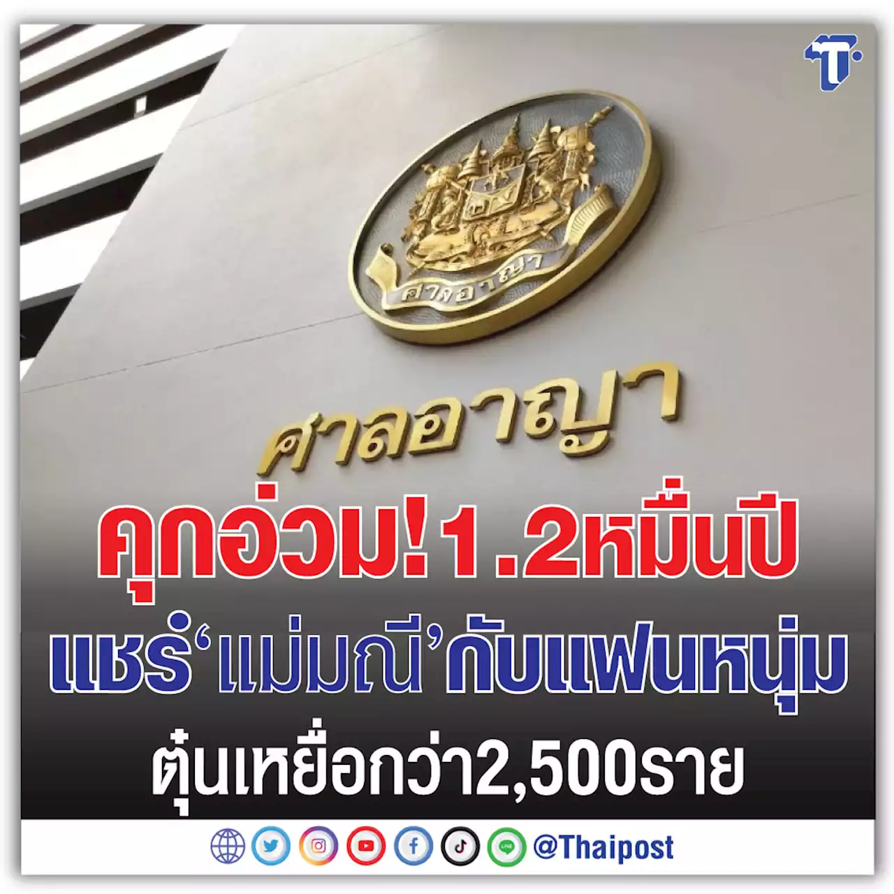 คุกอ่วม! 1.2 หมื่นปี แชร์ 'แม่มณี' กับแฟนหนุ่ม ตุ๋นเหยื่อกว่า 2,500 ราย