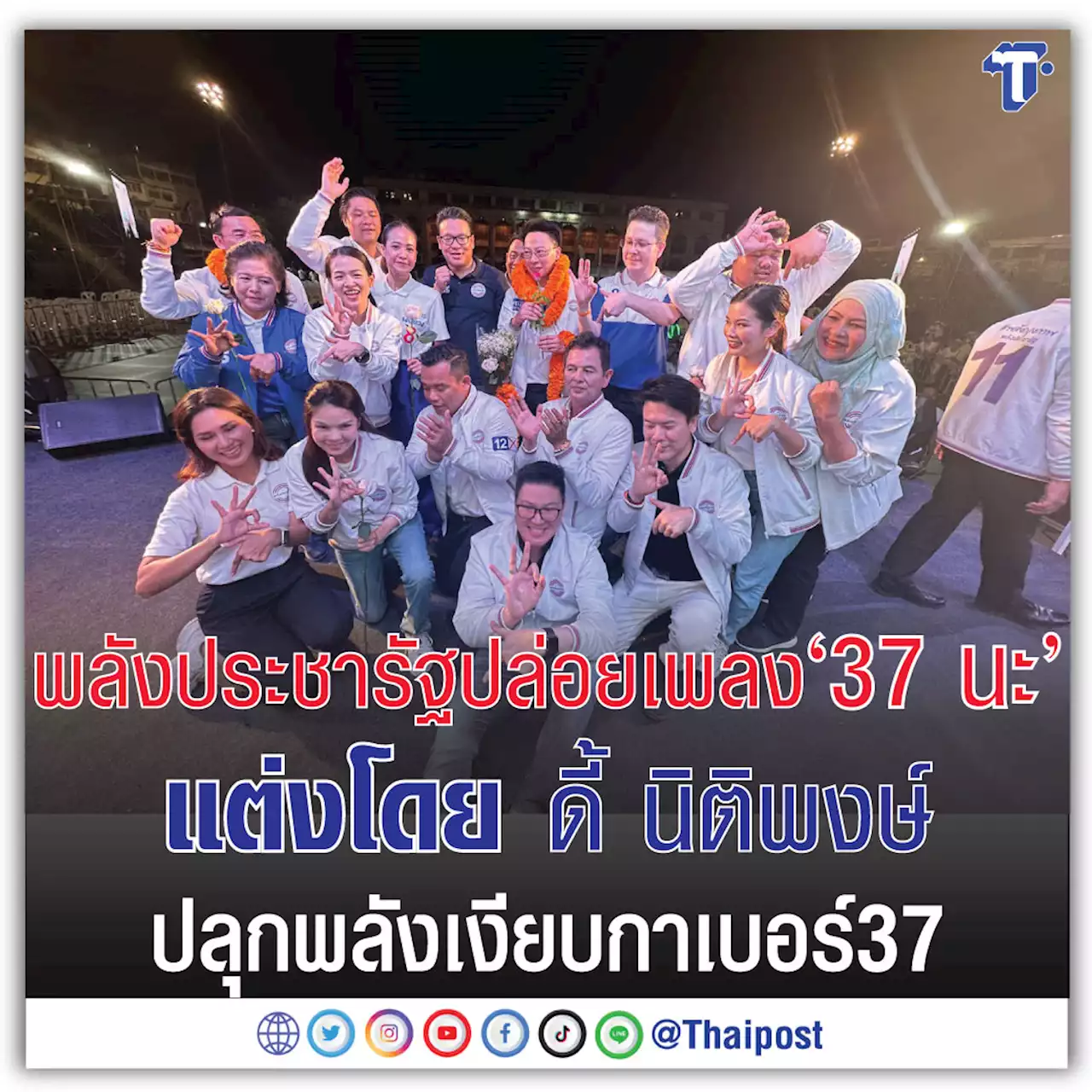 พลังประชารัฐปล่อยเพลง '37 นะ' แต่งโดย ดี้ นิติพงษ์ ปลุกพลังเงียบกาเบอร์ 37