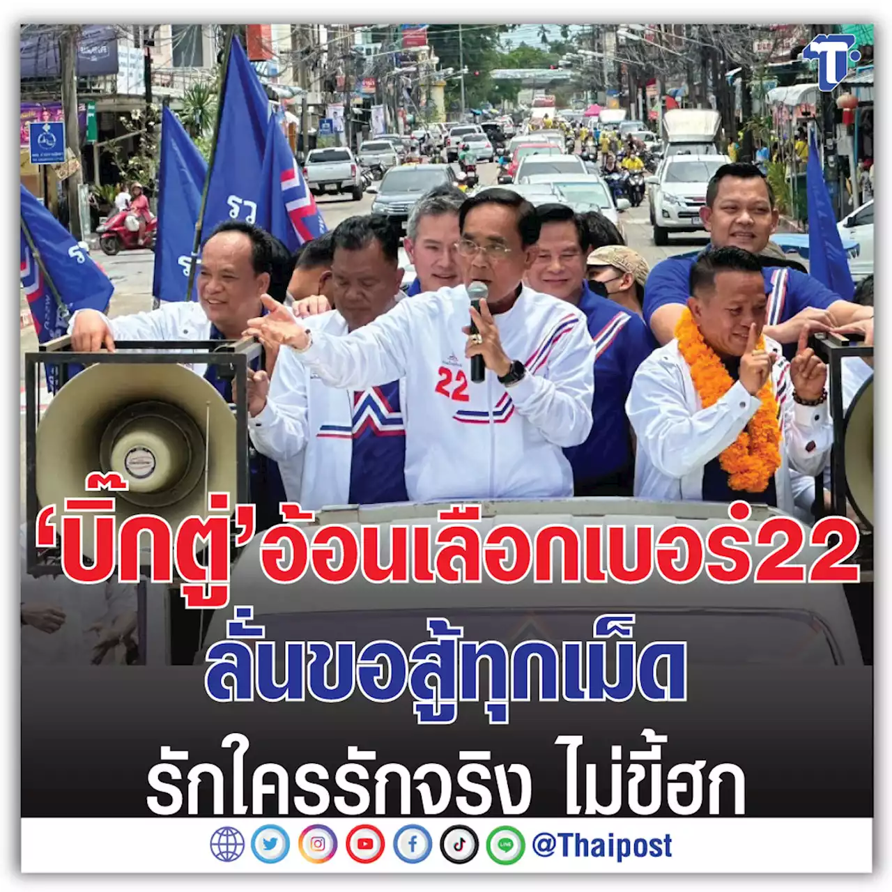 'บิ๊กตู่' อ้อนเลือกเบอร์ 22 ลั่นขอสู้ทุกเม็ด รักใครรักจริง ไม่ขี้ฮก