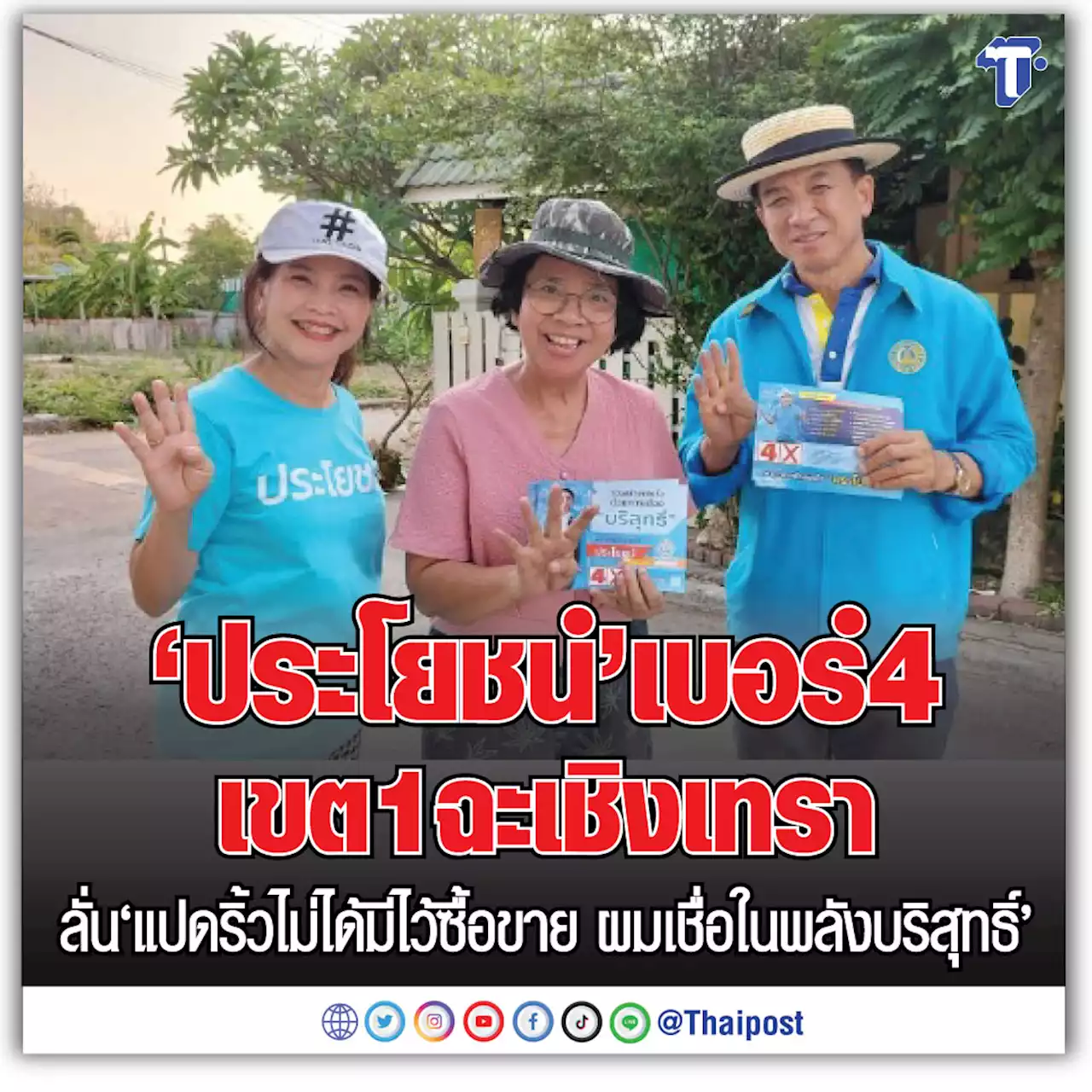 'ประโยชน์' เบอร์ 4 เขต 1 ฉะเชิงเทรา ลั่น 'แปดริ้วไม่ได้มีไว้ซื้อขาย ผมเชื่อในพลังบริสุทธิ์'