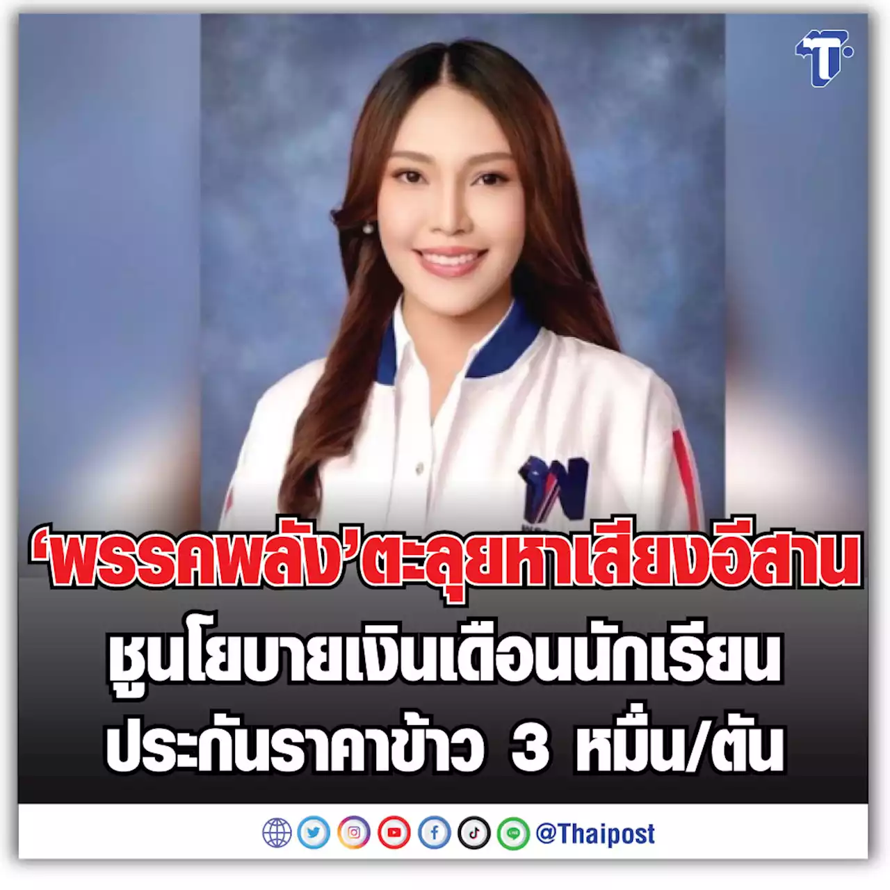 'พรรคพลัง' ตะลุยหาเสียงอีสาน ชูนโยบายเงินเดือนนักเรียน ประกันราคาข้าว 3 หมื่น/ตัน