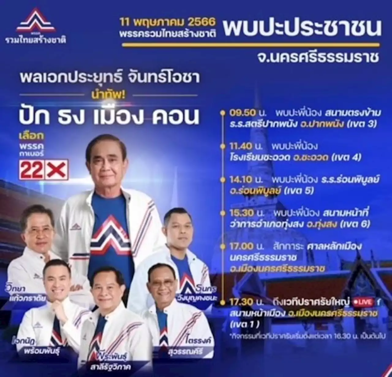 'พี่ตู่' นำทัพปราศรัยใหญ่เมืองคอน 11 พ.ค.มั่นใจ รทสช.ปักธงทุกจังหวัดในภาคใต้!