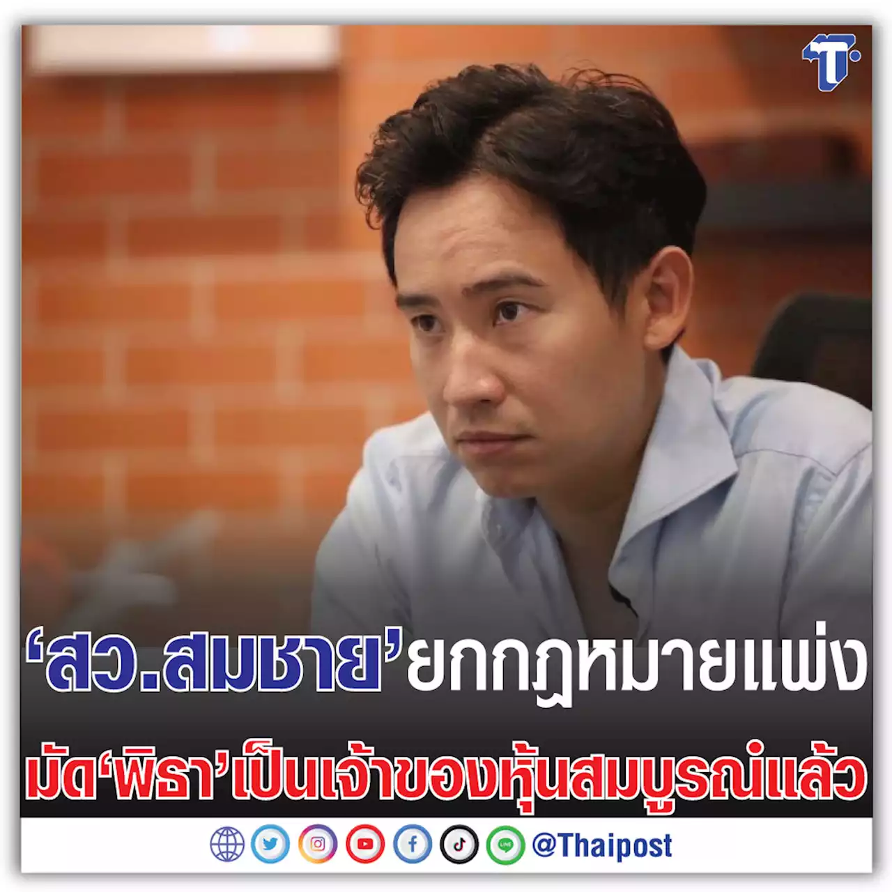 'สว.สมชาย' ยกกฎหมายแพ่ง มัด 'พิธา' เป็นเจ้าของหุ้นสมบูรณ์แล้ว