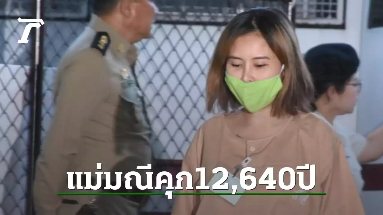 คุกแชร์ 'แม่มณี' 12,640 ปี หลอกลงทุนเหยื่อ 2,500 ราย เสียหาย 1,300 ล้าน