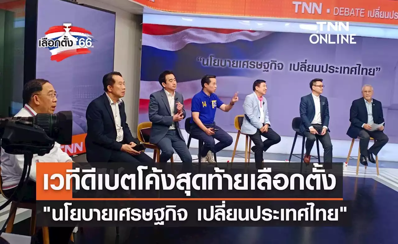 เลือกตั้ง 2566 สรุปประเด็นดีเบตแก้ปัญหาปากท้อง 'นโยบายเศรษฐกิจ เปลี่ยนประเทศไทย'