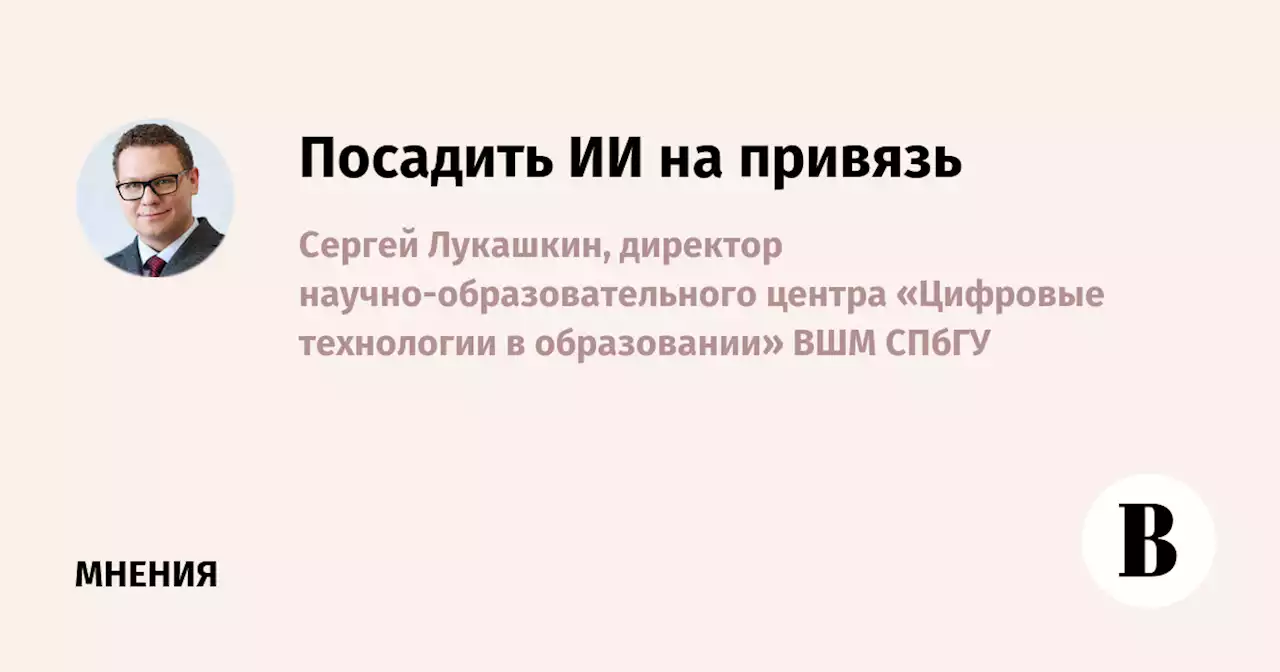 Посадить ИИ на привязь