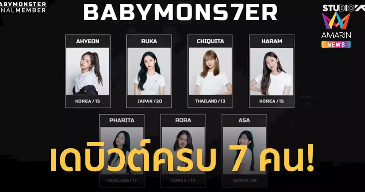 YG ประกาศอย่างเป็นทางการ ทั้ง 7 คน จะได้เดบิวต์ในฐานะสมาชิกวง BABY MONSTER