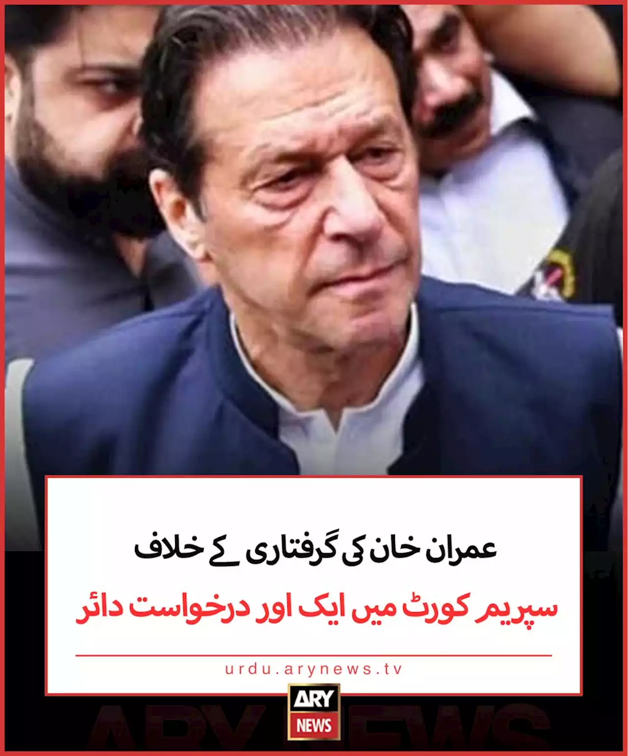 عمران خان کی گرفتاری کے خلاف سپریم کورٹ میں ایک اور درخواست دائر