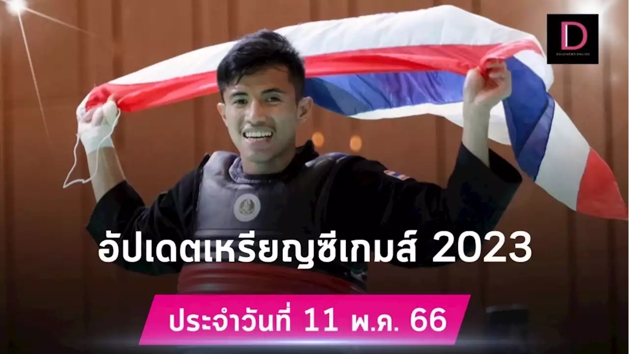 ไทยร่วงมาที่ 3 เวียดนามแรงแซงทางโค้ง! อัปเดตเหรียญซีเกมส์ วันที่ 11 พ.ค. | เดลินิวส์