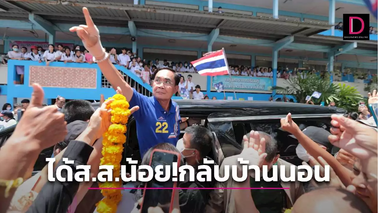 'พี่ตู่' อ้อน!ถ้าได้ส.ส.น้อย 'กลับบ้านนอน-ไม่อยู่อย่าคิดถึง-อย่าร้องไห้นะ' | เดลินิวส์