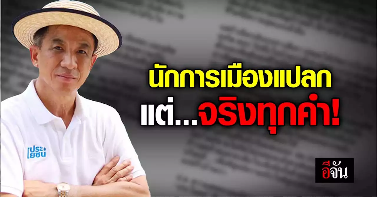 จดหมายของชายชื่อ ประโยชน์ ผู้สมัครเบอร์ 4 แปดริ้ว“การเมืองไม่ใช่การขอ”