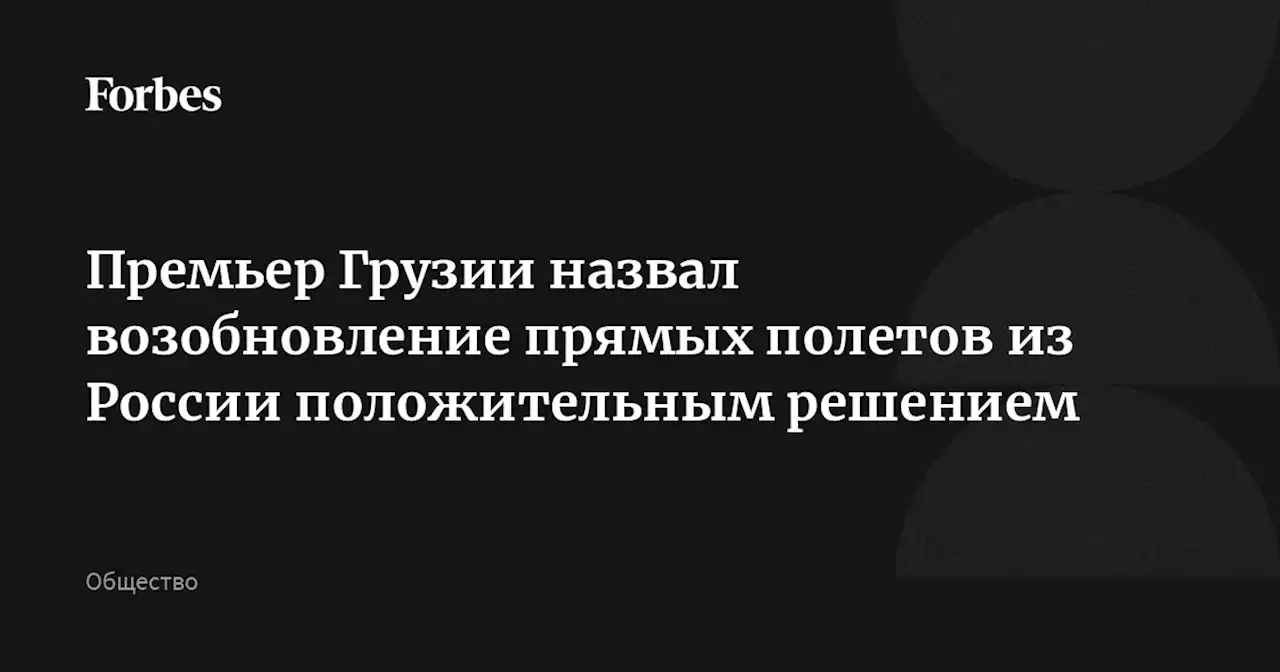 Премьер Грузии назвал возобновление прямых полетов из России положительным решением