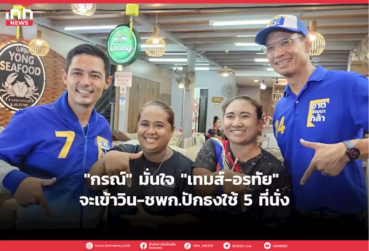 'กรณ์' มั่นใจ 'เทมส์-อรทัย' จะเข้าวิน-ชพก.ปักธงใช้5ที่นั่ง