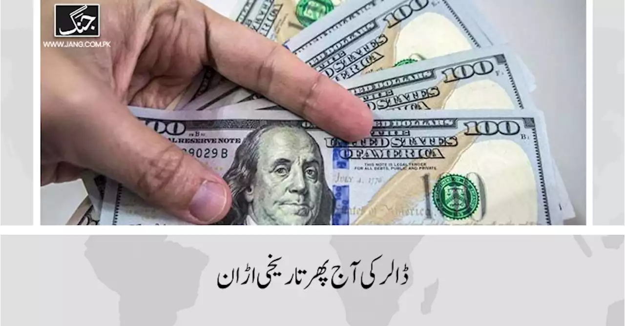 ڈالر کی آج پھر تاریخی اڑان