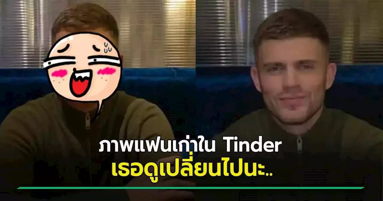 สาวเจอรูปแฟนเก่าใน Tinder ถ่ายเองกับมือไม่ใช่หน้านี้ สกิลแต่งภาพอึ้ง คนยกนิ้วให้