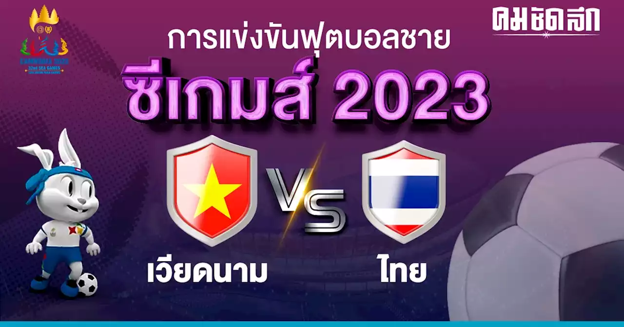 'ทีมชาติไทย U22' เปิดศึกปะทะ เวียดนาม ทิ้งทวนรอบแบ่งกลุ่ม ซีเกมส์ 2023