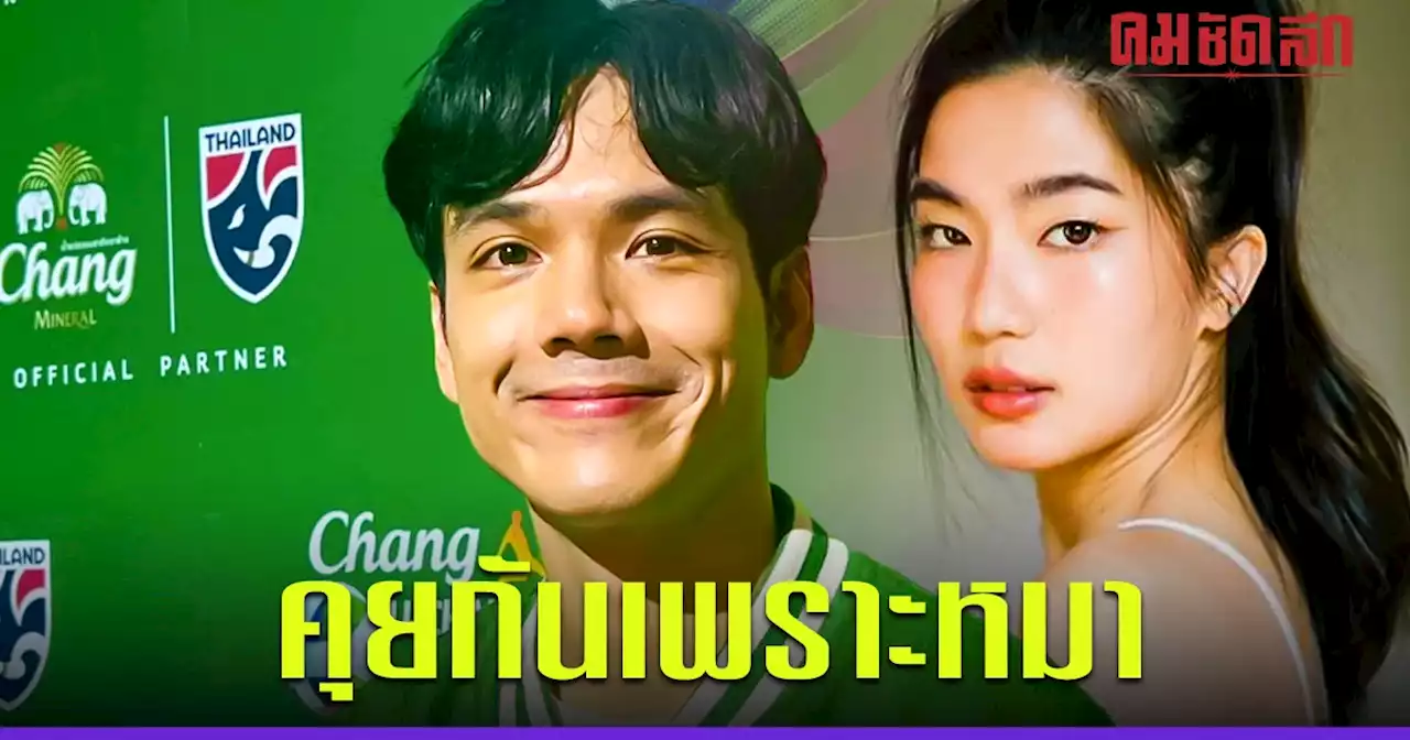 'นิกกี้' ตอบแล้ว คืนดี 'ก้อย อรัชพร' จริงไหม บอกทุกวันนี้คุยกัน เพราะหมา