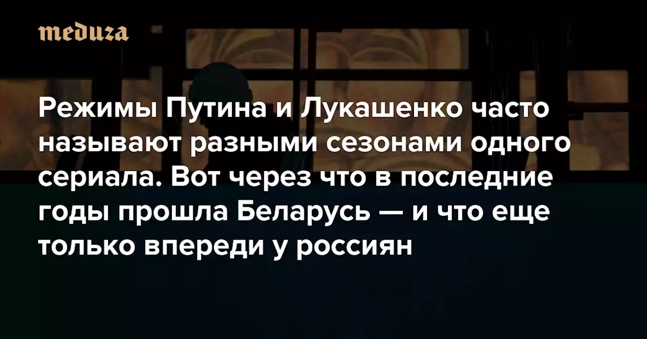 Режимы Путина и Лукашенко часто называют разными сезонами одного и того же (шокирующе жестокого) сериала Белорусский политолог Артем Шрайбман рассказывает, через что в последние годы прошла его страна — и что еще только впереди у россиян — Meduza