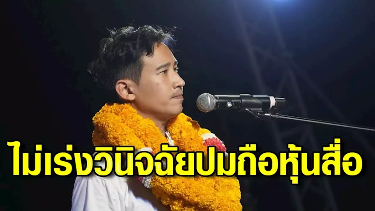 กกต. ไม่เร่งวินิจฉัยคุณสมบัติ “พิธา” ปมถือหุ้นสื่อ อ้างเหลือเวลาน้อย ต้องให้ความเป็นธรรม