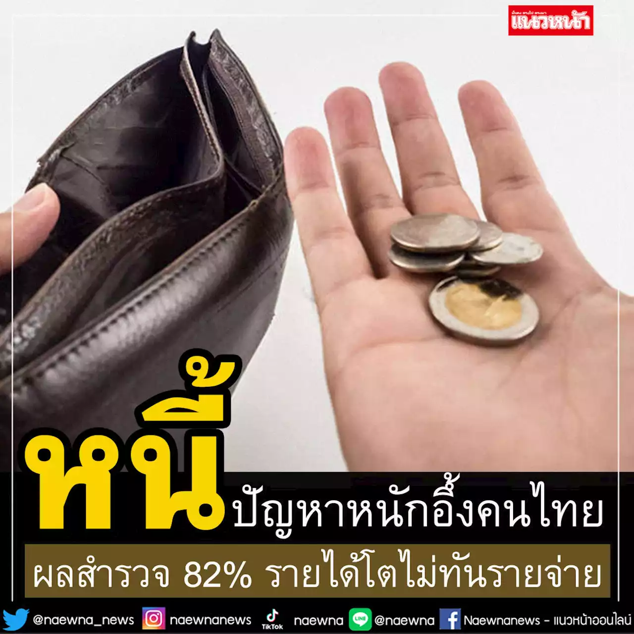 ‘หนี้’ปัญหาหนักอึ้งคนไทย ผลสำรวจ82% รายได้โตไม่ทันรายจ่าย