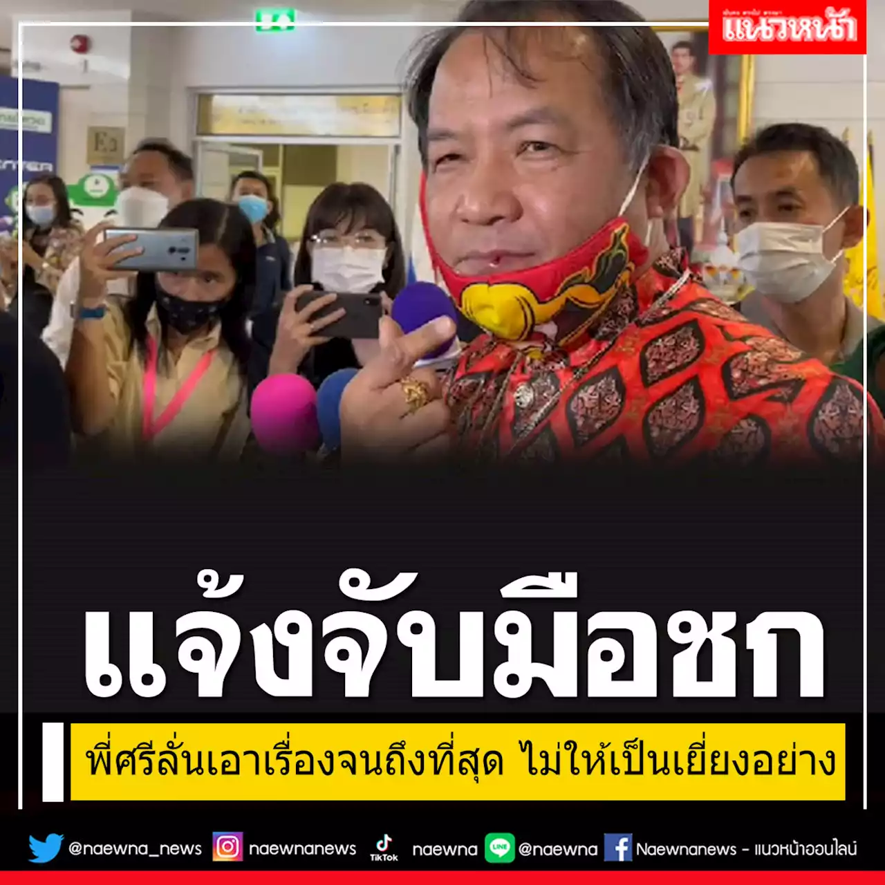 'พี่ศรี'ขึ้นโรงพักแจ้งจับมือชกปากแตก ลั่นเอาเรื่องจนถึงที่สุด ไม่ให้เป็นเยี่ยงอย่าง