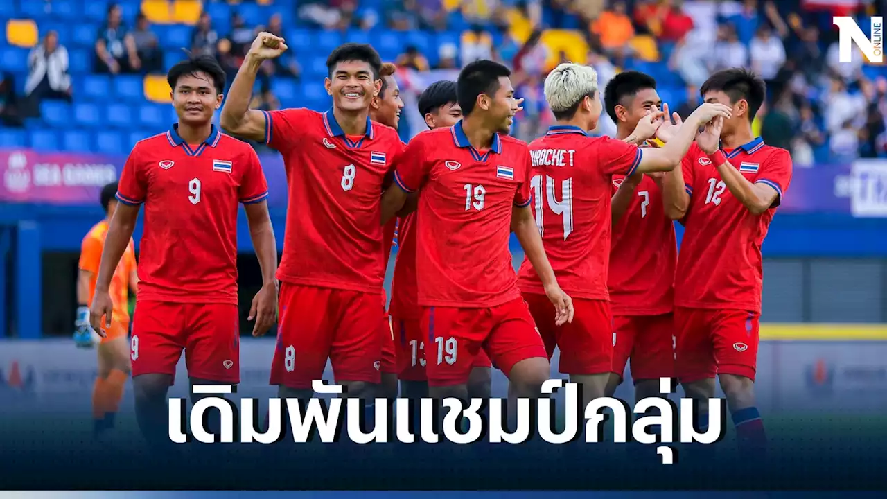 ดูบอลสด 'ไทย vs เวียดนาม' ชิงบัลลังก์แชมป์กลุ่มซีเกมส์ เช็กสถิติ-ความพร้อมล่าสุด