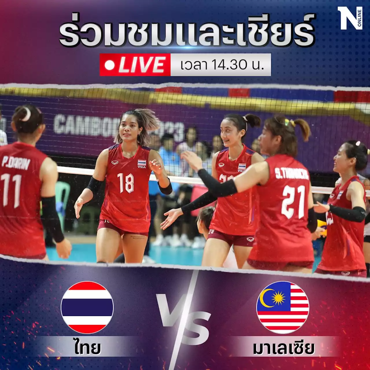 ถ่ายทอดสด วอลเลย์บอลหญิง 'ไทย พบ มาเลเซีย' ศึก ซีเกมส์ 2023 เช็กสถิติ-ช่องชมสด