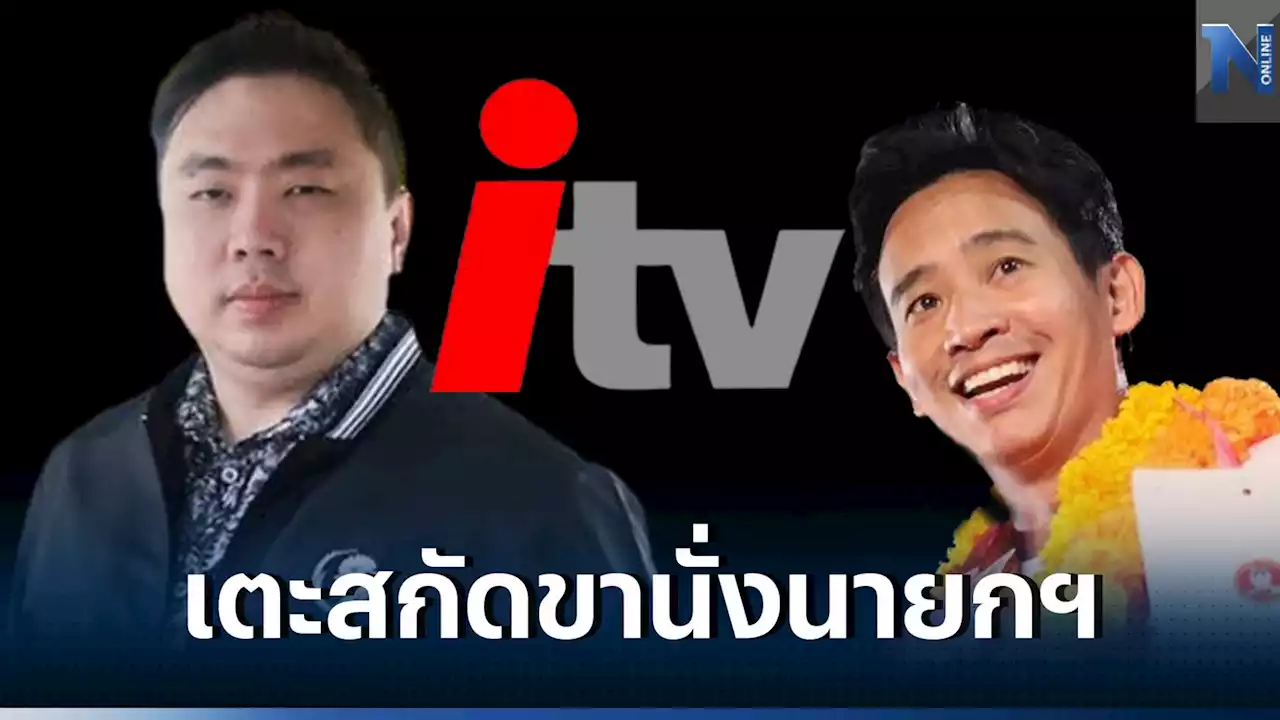 แฉ'พิธา'วางอุบายหุ้นไอทีวี ใช้แผนโยนกระเบื้องล่อหยก