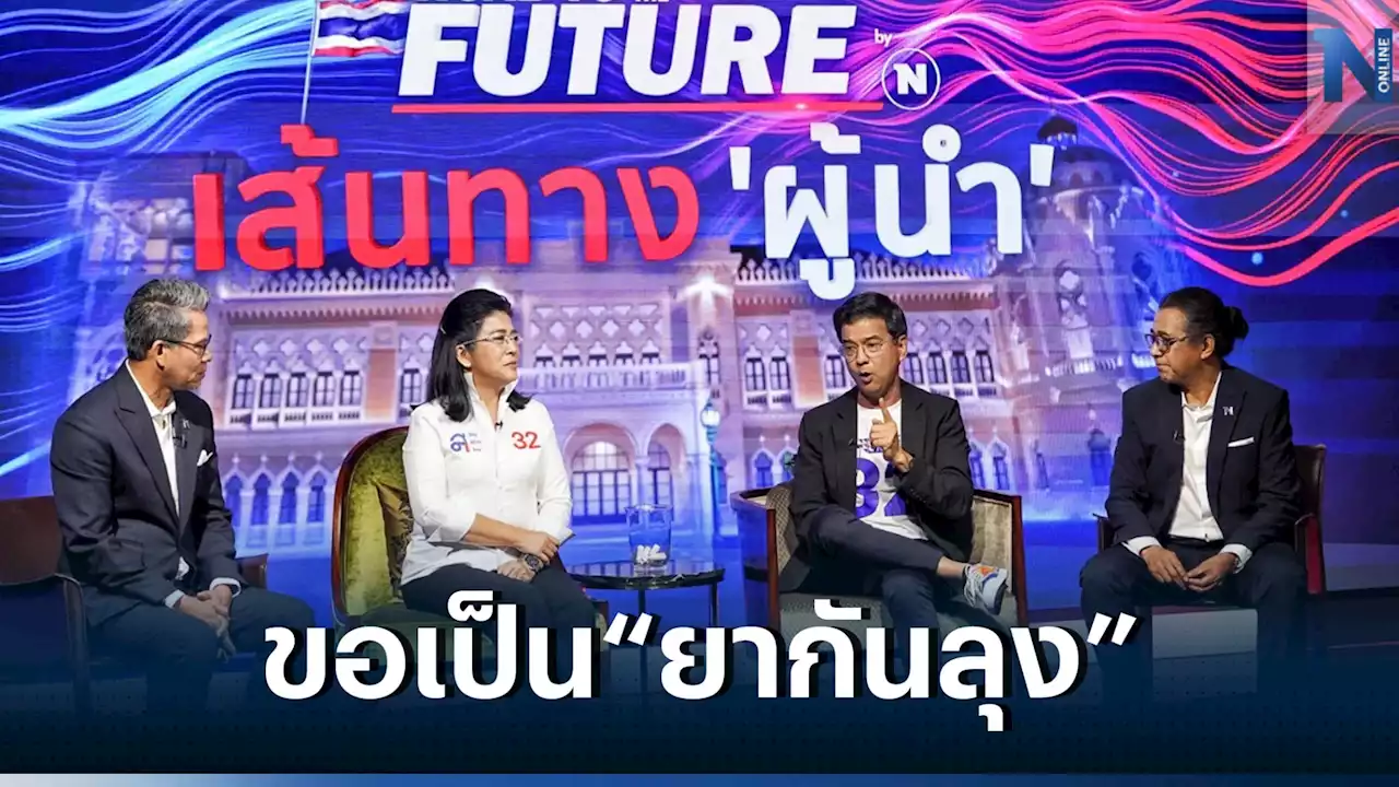 'ไทยสร้างไทย'ประกาศขอเป็น'ยากันลุง'ตัดวงจรอุบาทว์พ้นประเทศ