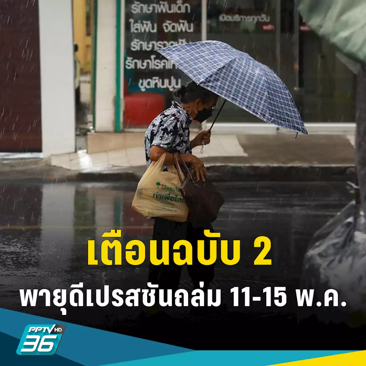 กรมอุตุฯ เตือน ฉ.2 'พายุดีเปรสชัน' ฝนถล่มเหนือ-กลาง-ตอ.-ใต้ 11-15 พ.ค.