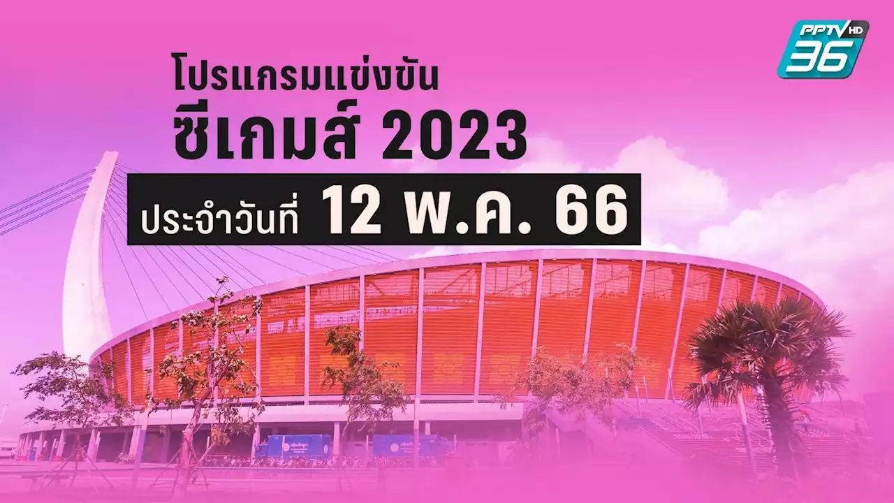 โปรแกรมซีเกมส์ 2023 ของนักกีฬาไทย ประจำวันศุกร์ที่ 12 พ.ค. 66