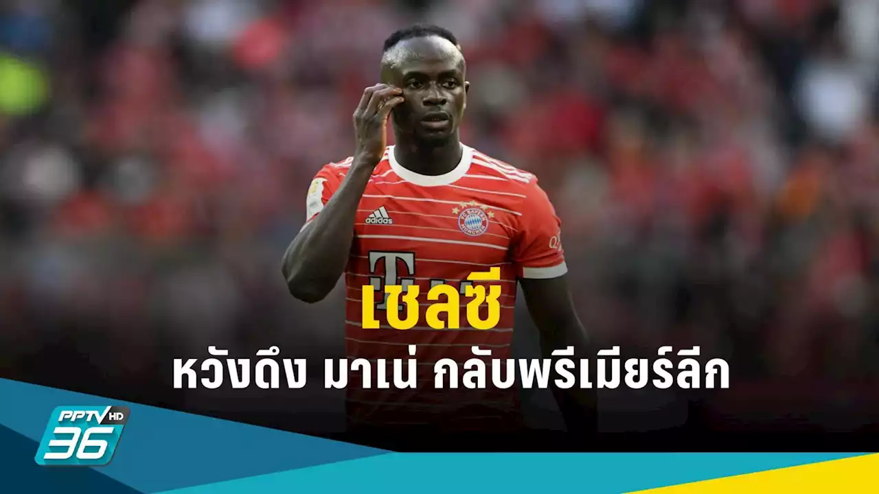 'เชลซี' เปิดเจรจาหวังดึงตัว 'มาเน่' กลับพรีเมียร์ลีก