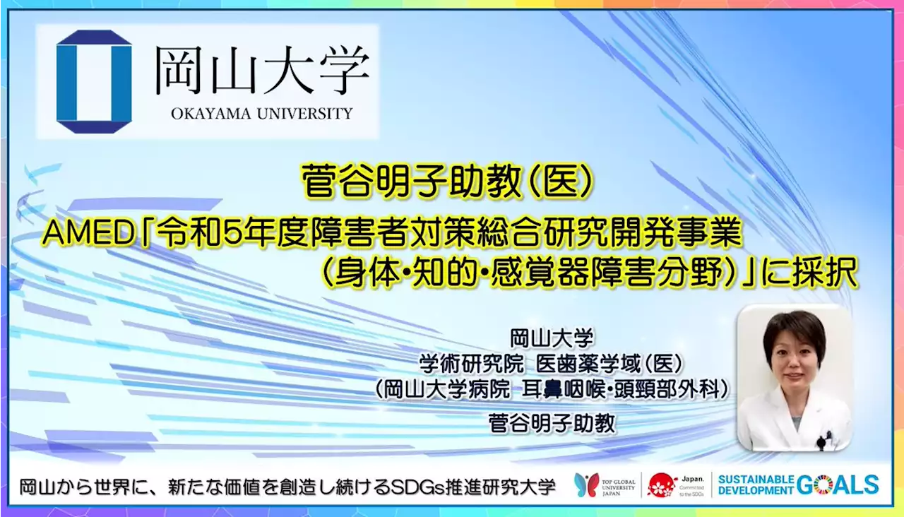 【岡山大学】菅谷明子助教（医）がAMED「令和5年度障害者対策総合研究開発事業（身体・知的・感覚器障害分野）」に採択